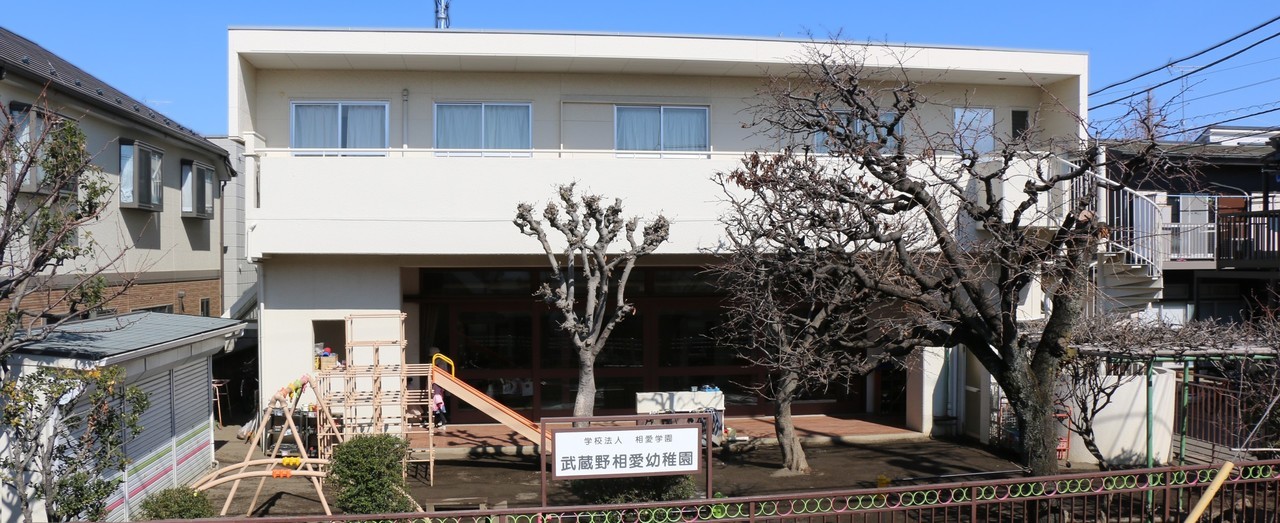 武蔵野相愛幼稚園 園舎外観